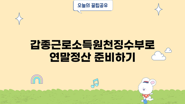 갑종근로소득원천징수부 발급| 상세 가이드 및 유형별 발급 방법 | 원천징수, 소득세 신고, 연말정산, 세금