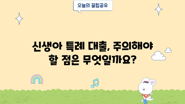 신생아 특례 대출 LTV 완벽 가이드| 자격, 한도, 금리, 주의사항까지! | 신생아, 특례 대출, 주택담보대출, LTV