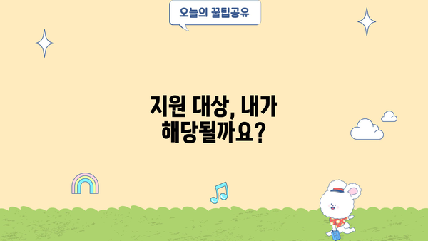 평창 지역 긴급생계지원금 수령 가능 여부 확인 및 신청 방법 | 지원 대상, 필요 서류, 신청 절차
