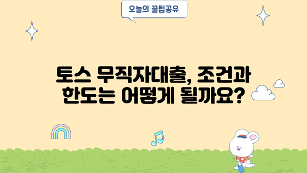 토스 무직자대출, 정확한 정보와 신청 절차 완벽 가이드 | 무직자 대출, 토스 대출, 신용대출, 대출 조건