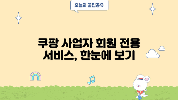 쿠팡 사업자 회원 전용 혜택 총정리 | 판매자 필수 가이드, 쿠팡 사업자, 로켓배송, 할인 혜택