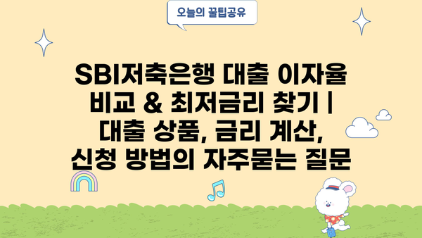 SBI저축은행 대출 이자율 비교 & 최저금리 찾기 | 대출 상품, 금리 계산, 신청 방법