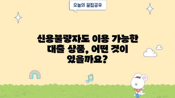 개인회생 중에도 가능한 대출 상품, 어떤 게 있을까요? | 개인회생 대출, 파산 대출, 신용불량자 대출
