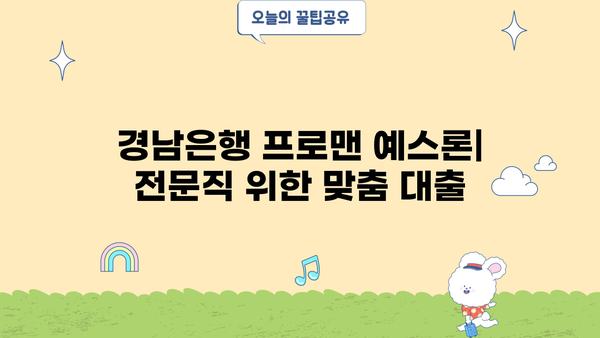 경남은행 전문직 대출(프로맨 예스론) 완벽 가이드| 금리 혜택 & 최대한도 알아보기 | 전문직 대출, 금융 상품, 대출 조건, 금리 비교