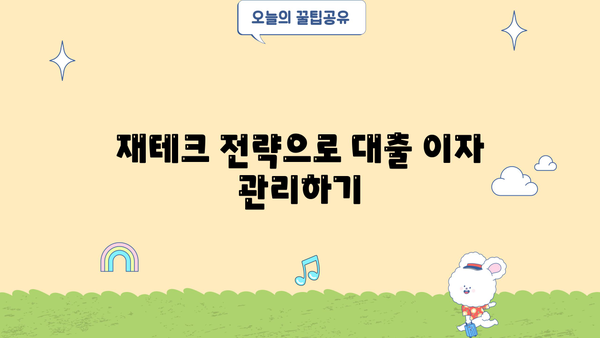 대출이자 환입, 효과적인 전략으로 부담 줄이기 | 대출, 이자, 상환, 재테크, 금융