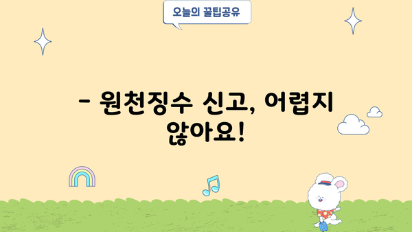 프리랜서 원천징수 신고, 이렇게 하면 끝! | 프리랜서, 원천징수, 신고 방법, 절차, 팁