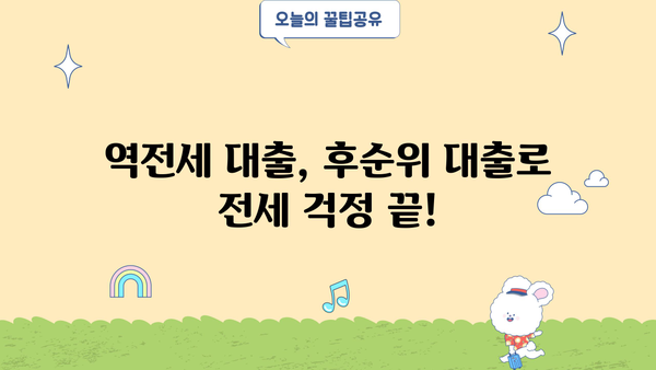역전세반환대출 후순위로 전세자금 마련하는 3가지 방법 | 전세대출, 후순위 대출, 전세금 마련