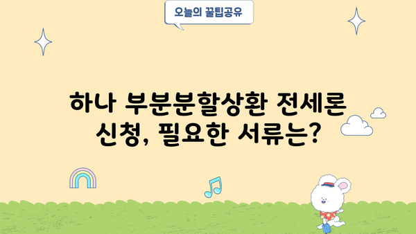 하나은행 하나 부분분할상환 전세론 신청 가이드| 필요서류 & 상세 정보 | 전세자금대출, 부분상환, 금리, 조건