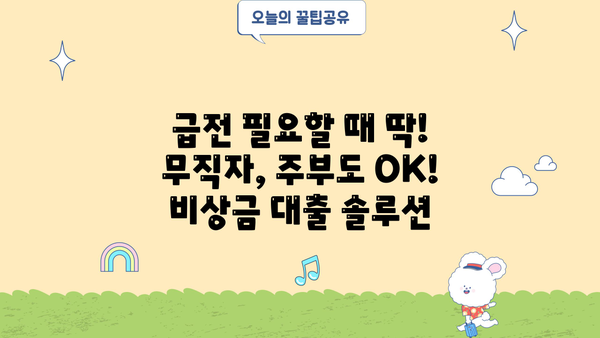 급전 필요할 때 딱! 비상금 대출 TOP 3 추천 (무직자, 주부 가능) | 소액대출, 쉬운 대출