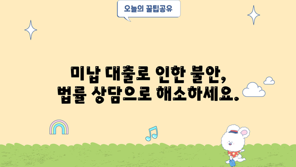 개인회생 미납 대출, 어떻게 해결해야 할까요? | 미납 대출 해결, 채무 탕감, 법률 상담