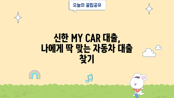 신한 MY CAR 대출, 신한카드로 편리하게 결제하세요! | 신한은행 자동차 대출, 신한카드 결제, 상품 소개