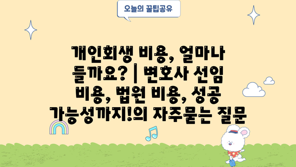 개인회생 비용, 얼마나 들까요? | 변호사 선임 비용, 법원 비용, 성공 가능성까지!