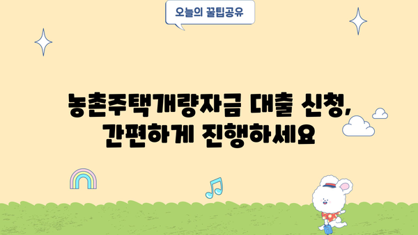 농협은행 농촌주택개량자금 대출 상품 상세 가이드 | 주택 개량, 자금 지원, 금리, 조건, 신청 방법