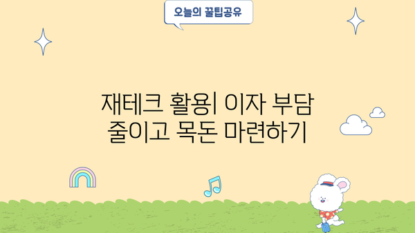 대출 이자 낮추는 꿀팁! 똑똑하게 이자 부담 줄이기 | 대출, 금리, 부채 관리, 재테크