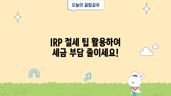 퇴직 후 노후 대비, 개인퇴직연금(IRP)으로 똑똑하게 준비하세요! | IRP 가입, 연금 관리, 절세 팁