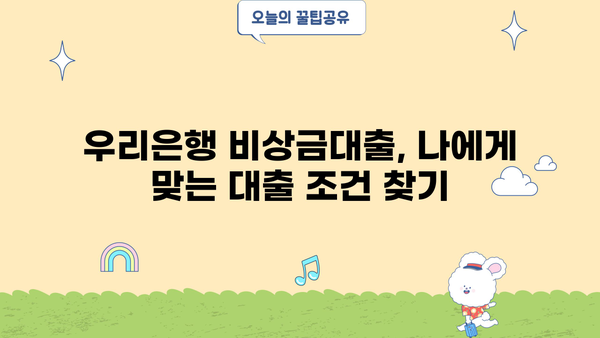 우리은행 비상금대출, 신용 이력 고려한 금리, 한도, 조건 완벽 분석 | 비상금, 대출, 금융 정보