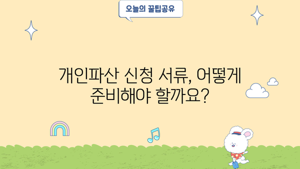 개인파산 신청, 꼭 필요한 서류는? | 개인파산 신청 서류 목록, 준비 방법, 주의 사항