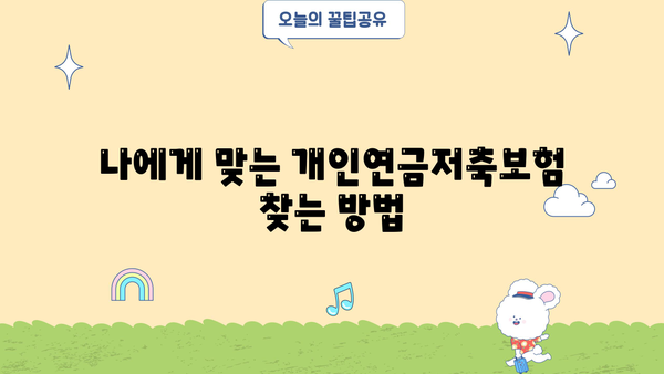 개인연금저축보험 완벽 가이드 | 종류, 장점, 추천, 비교, 가입 팁