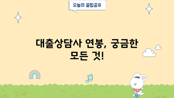 대출상담사 연봉| 지역별, 경력별, 회사별 현실적인 정보 | 대출 상담, 금융, 연봉 정보, 취업