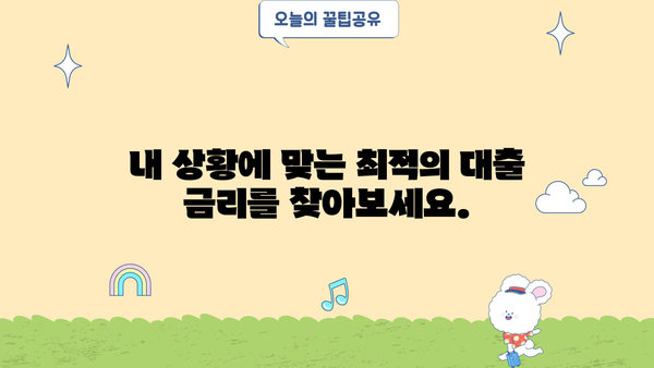 나에게 맞는 대출금리 계산하기 | 금리 비교, 대출 조건, 최저금리 찾기