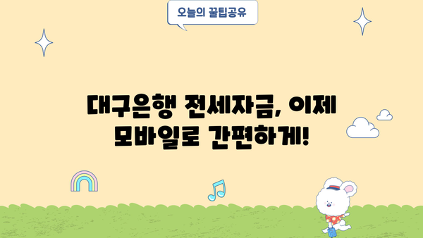 대구은행 무방문 전세자금대출 모바일 신청 완벽 가이드 | 비대면, 간편, 빠르게