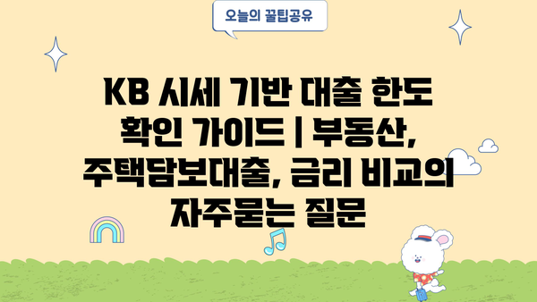 KB 시세 기반 대출 한도 확인 가이드 | 부동산, 주택담보대출, 금리 비교