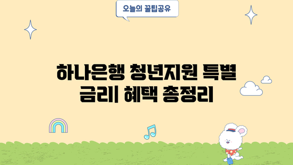 하나은행 청년지원 특별 금리| 파킹통장부터 마이너스통장 대출까지 | 청년, 금융, 특별 금리, 대출, 파킹통장