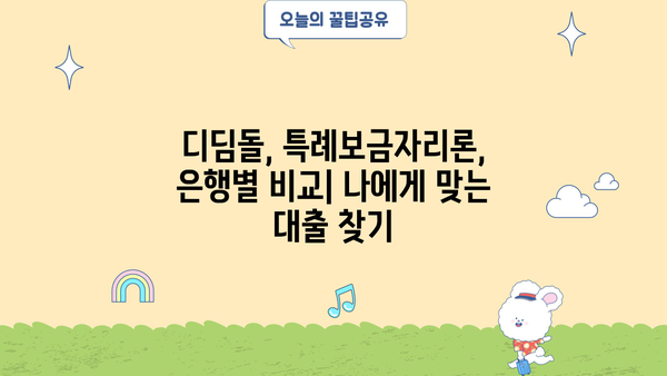 주택담보대출 금액, 원금부터 조건까지 한눈에! | 디딤돌, 특례보금자리론, 은행별 비교, DSR/LTV, 중도상환수수료, 대출 기간