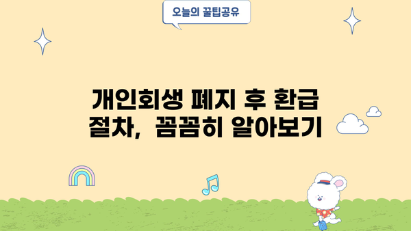 개인회생 폐지 후 환급받는 방법| 꼭 알아야 할 정보 | 개인회생, 폐지, 환급, 절차, 주의사항