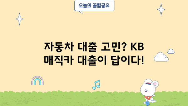 KB 매직카 대출 후기| 실제 이용자들의 경험과 장단점 비교 분석 | 자동차 대출, 금리, 한도, 승인