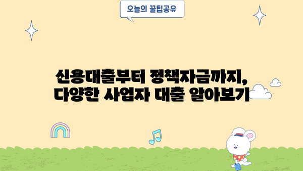 개인사업자 대출 조건 완벽 정리| 정부 지원부터 은행 상품 비교까지 | 사업자 대출, 저금리 대출, 신용대출, 정책자금