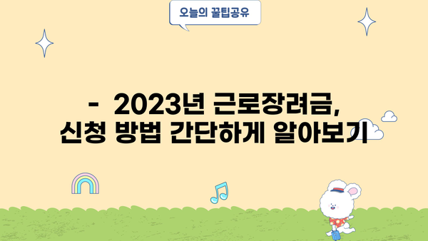 홑벌이 가구 근로장려금, 얼마나 받을 수 있을까요? | 2023년 근로장려금, 신청 자격, 지급액, 신청 방법