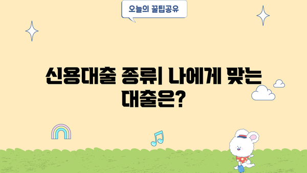 마이너스통장 신용대출 vs 신용대출| 핵심 차이점 비교분석 | 신용대출 종류, 금리 비교, 장단점