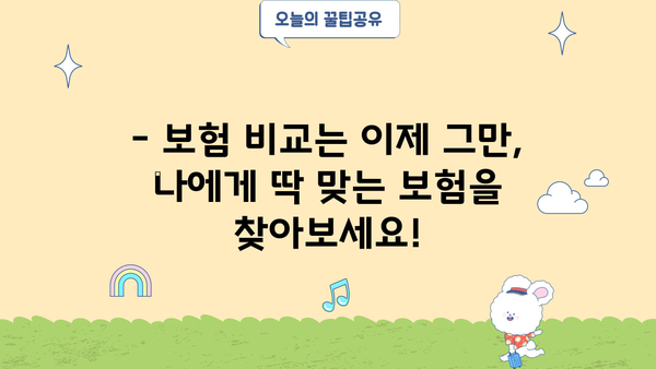 나에게 딱 맞는 보험, 지금 바로 상담받아보세요! | 보험 비교, 맞춤 상담, 보험 추천