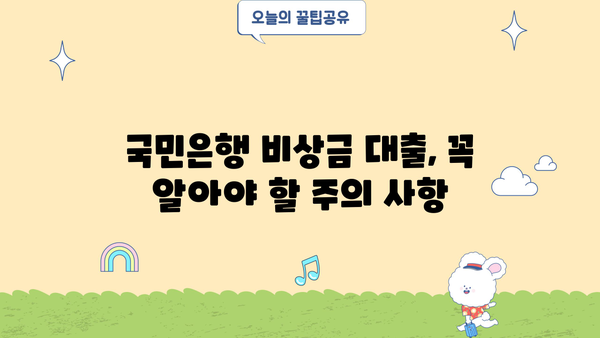 국민은행 비상금 대출, 금리·조건·신청 방법 완벽 가이드 | 비상금, 대출, 신용대출, 저금리