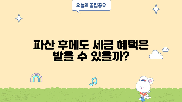개인파산 후에도 내야 하는 세금? 알아야 할 세금 정보와 절세 전략 | 개인파산, 파산 세금, 세금 절세, 파산 절차