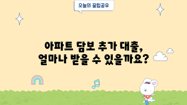 아파트담보추가대출 금리, 서류, 무직자 사례 총정리 | 금리 비교, 대출 조건, 성공 전략