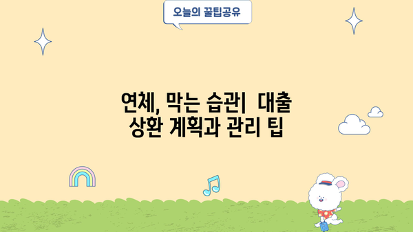 대출 연체율, 이렇게 관리하세요! | 연체 방지, 신용 관리, 금융 상식