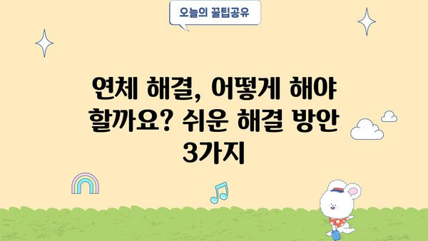 대출 연체 문자 받았을 때 당황하지 말고! | 연체 해결, 대출 상환, 연체 이자, 대출 연체 문자 해석