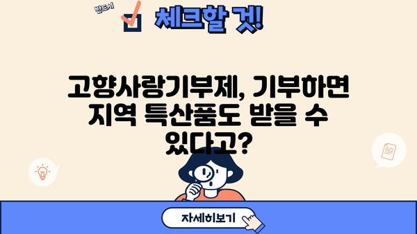 고향사랑기부제 연말정산, 궁금한 모든 것을 해결해 드립니다! | 기부금 혜택, 세액공제, 기부 방법, 지역 특산품, FAQ