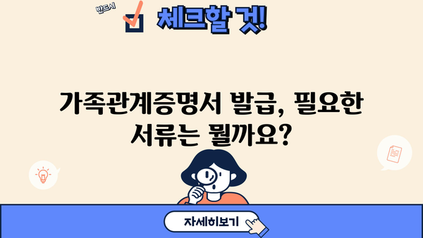 한글 영문 가족관계증명서 발급, 이제 헷갈리지 마세요! | 온라인 발급, 서류 준비, 발급 방법 완벽 정리