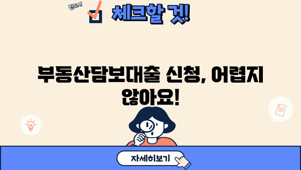 부동산담보대출 이율 비교 & 계산| 한도, 상환까지 완벽 가이드 | 금리, 대출 조건, 신청 방법