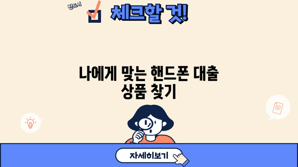 핸드폰 대출, 제대로 알아보고 안전하게 받는 방법 | 신용등급, 금리 비교, 주의사항, 추천 가이드