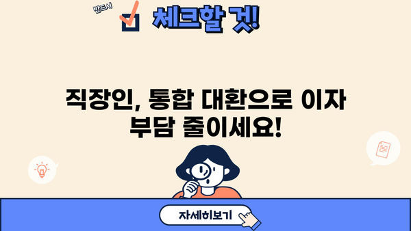 직장인을 위한 정직한 금융 스토리| 통합 대환 및 채무 통합 대환 대출 완벽 가이드 | 대환 대출, 채무 통합, 금융 상담, 재무 설계