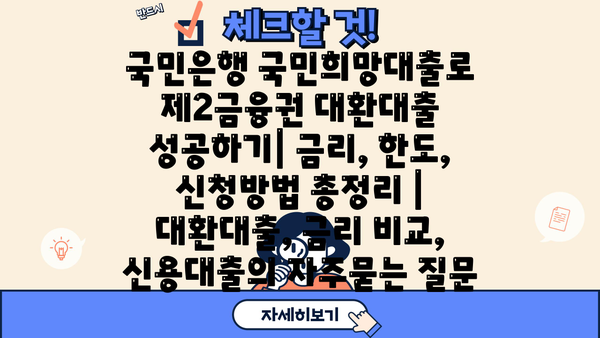 국민은행 국민희망대출로 제2금융권 대환대출 성공하기| 금리, 한도, 신청방법 총정리 | 대환대출, 금리 비교, 신용대출