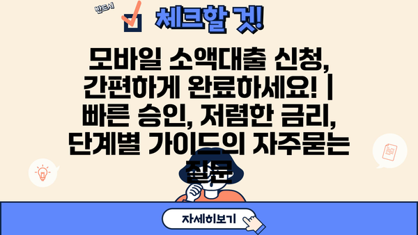 모바일 소액대출 신청, 간편하게 완료하세요! |  빠른 승인, 저렴한 금리,  단계별 가이드