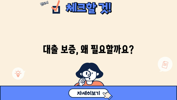 대출 보증 완벽 가이드| 종류별 특징, 장단점 비교, 나에게 맞는 보증 선택 | 대출, 보증, 금융, 신용