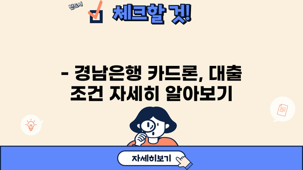 경남은행 카드론 대출 한도, 이율, 조건 파악하기|  내게 맞는 카드론, 지금 바로 확인하세요! |  대출 정보, 금리 비교, 신청 방법