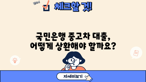 국민은행 중고차 대출 자격, 상환 방식, 조건 완벽 가이드 | 중고차 구매, 금리, 대출 한도, 필요서류