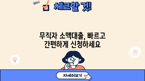 무직자 소액대출 쉬운 곳 찾기| 딱 맞는 조건으로 꼼꼼히 비교해보세요! | 무직자 대출, 소액 대출, 쉬운 대출, 비교